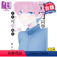 [正版]漫画 式守同学不只可爱而已 15 真木蛍五 台版漫画书 东立出版中商原版