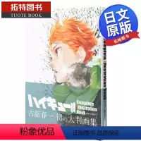 [正版] 排球少年原画集 完结与开始古馆春一日文原版 ハイキューComplete Illustration book