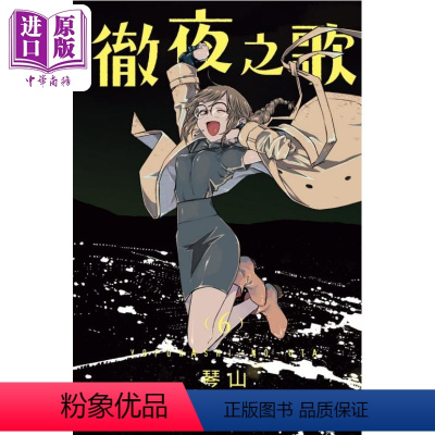 [正版]漫画 彻夜之歌 6 琴山 台版漫画书 东立出版中商原版