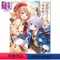 [正版] 漫画 请问您今天要来点兔子吗?(08)Koi 台版漫画书 尖端出版社中商原版