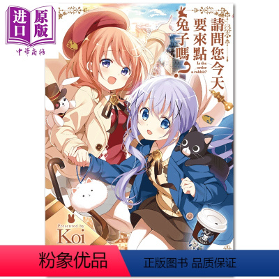 [正版] 漫画 请问您今天要来点兔子吗?(08)Koi 台版漫画书 尖端出版社中商原版