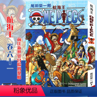 海贼王(卷61):前往新世界冒险的黎明 [正版]单册任选海贼王漫画书全套1-98册 航海王漫画全集中文珍藏版尾田荣一郎著