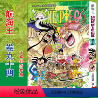 海贼王(卷94):士卒们的梦想 [正版]单册任选海贼王漫画书全套1-98册 航海王漫画全集中文珍藏版尾田荣一郎著海盗王畅