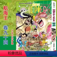 海贼王(卷94):士卒们的梦想 [正版]单册任选海贼王漫画书全套1-98册 航海王漫画全集中文珍藏版尾田荣一郎著海盗王畅