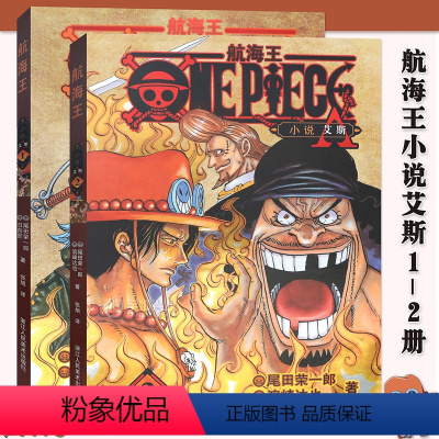 航海王小说全2册 [正版]单册任选海贼王漫画书全套1-98册 航海王漫画全集中文珍藏版尾田荣一郎著海盗王日本青春动漫