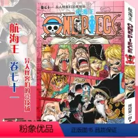 海贼王(卷71):异人怪客们的竞技场 [正版]单册任选海贼王漫画书全套1-98册 航海王漫画全集中文珍藏版尾田荣一郎著海