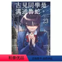 [正版]漫画 古见同学是沟通鲁蛇23 ODA TOMOHITO 台版漫画书繁体中文 青文出版 古见同学有交流障碍症