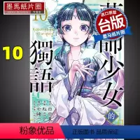 [正版] 漫画书 药师少女的独语 10 日向夏 东立 进口原版书 墨马纸片圈漫画店