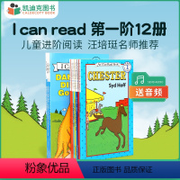 [正版]凯迪克图书 I can read 汪培珽书单第一阶段 12本+原装2CD 英文原版进口 英语启蒙