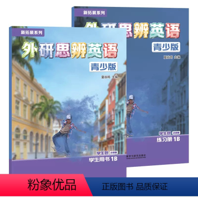 1B学生书+练习册+APP [正版]北京发货 剑桥Think国内版 新拓展系列 外研思辨英语 青少版 学生包(学生用书+