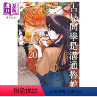 [正版] 漫画 古见同学是沟通鲁蛇。 20 ODA TOMOHITO 台版漫画书 青文出版中商原版