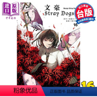 [正版] 漫画 文豪Stray Dogs 16 首刷角色名片1款 文豪野犬 朝雾カフ力 春河35 台版漫画书 四