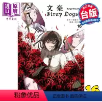 [正版] 漫画 文豪Stray Dogs 16 首刷角色名片1款 文豪野犬 朝雾カフ力 春河35 台版漫画书 四