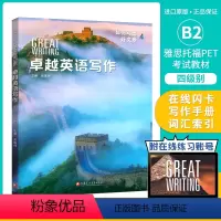 [国内版]卓越英语写作 4级 (附在线账号) [正版]美国国家地理大写作 新第五版Great Writing Found