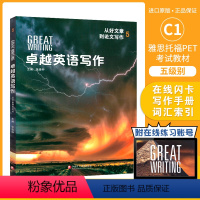 [国内版]卓越英语写作 5级 (附在线账号) [正版]美国国家地理大写作 新第五版Great Writing Found