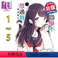 [正版]漫画 久保同学不放过我1-5 雪森宁々 台版漫画书 东立出版中商原版