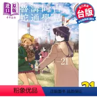 [正版] 漫画 古见同学是沟通鲁蛇。21 ODA TOMOHITO 台版漫画书 青文出版中商原版