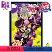 [正版] 漫画 JOJO的奇妙冒险 PART4 爱藏版 4 荒木飞吕彦 台版漫画书 东立出版中商原版