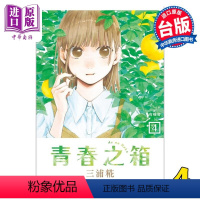 [正版] 漫画 青春之箱 4 三浦糀 台版漫画书 东立出版中商原版