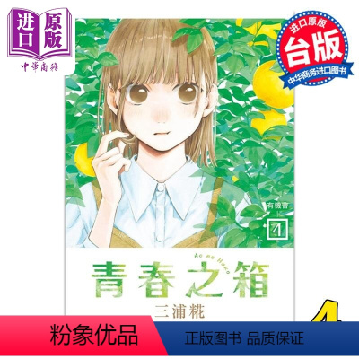 [正版] 漫画 青春之箱 4 三浦糀 台版漫画书 东立出版中商原版
