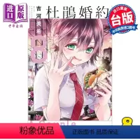 [正版] 漫画 杜鹃婚约 8 吉河美希 台版漫画书 东立出版中商原版