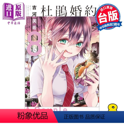 [正版] 漫画 杜鹃婚约 8 吉河美希 台版漫画书 东立出版中商原版