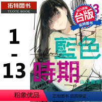 [正版] 台版漫画书 山口飞翔 蓝色时期 1-13 东立 繁体中文版 拓特原版