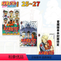 []25-27《五影集结之章》 [正版]台版漫画 火影忍者 爱藏版 1-36册全套 非盒装 岸本齐史 台版漫画书