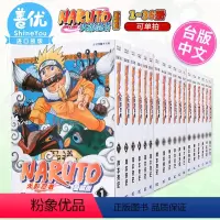 []第1卷 [正版]台版漫画 火影忍者 爱藏版 1-36册全套 非盒装 岸本齐史 台版漫画书 东立出版善优图书