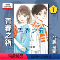 [正版]外图台版漫画青春之箱 1 蓝箱 青春盒子 / 三浦糀 东立