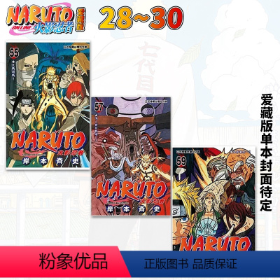 []28-30《忍界大战篇》 [正版]台版漫画 火影忍者 爱藏版 1-36册全套 非盒装 岸本齐史 台版漫画书