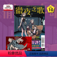 [正版]外图台版漫画彻夜之歌10 首刷限定版 首刷附小画板(1入) / 琴山 东立