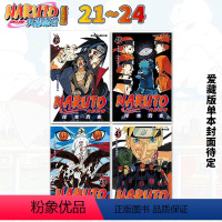 []21-24《晓组织·木叶毁灭篇》 [正版]台版漫画 火影忍者 爱藏版 1-36册全套 非盒装 岸本齐史 台版