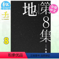 [正版]地。关于地球的运动 8 完 鱼豊 台版漫画 尖端出版 台湾原装进口漫画书籍 善优图书