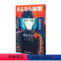 藤本树短篇漫画集《再见绘梨》 [正版]即发 日漫 炎拳 FIRE PUNCH 全8巻完结套装 日文原版 ファイアパン