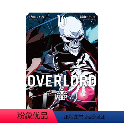 [台漫]OVERLORD(16) [正版]OVERLORD 1-16册套装 不死之王 骨王 台版漫画 深山フギン