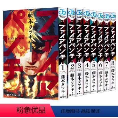 炎拳 FIRE PUNCH全8卷 [正版]即发 日漫 炎拳 FIRE PUNCH 全8巻完结套装 日文原版 ファイア