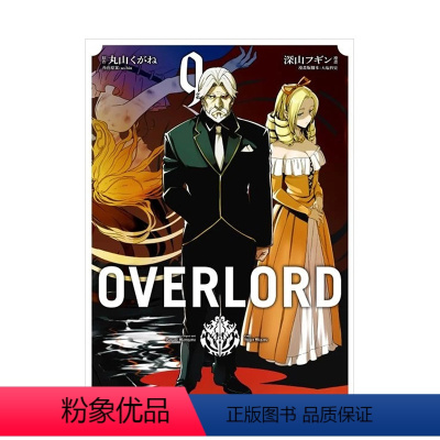 [台漫]OVERLORD(9) [正版]OVERLORD 1-16册套装 不死之王 骨王 台版漫画 深山フギン 港