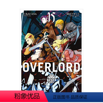 [台漫]OVERLORD(15) [正版]OVERLORD 1-16册套装 不死之王 骨王 台版漫画 深山フギン