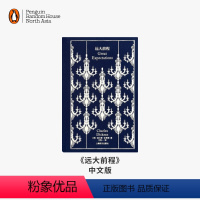 远大前程(中文版) [正版]企鹅兰登远大前程 Great Expectations 布纹经典 查尔斯·狄更斯代表作 现实