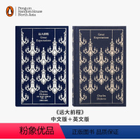 远大前程(中文+英文) [正版]企鹅兰登远大前程 Great Expectations 布纹经典 查尔斯·狄更斯代表作