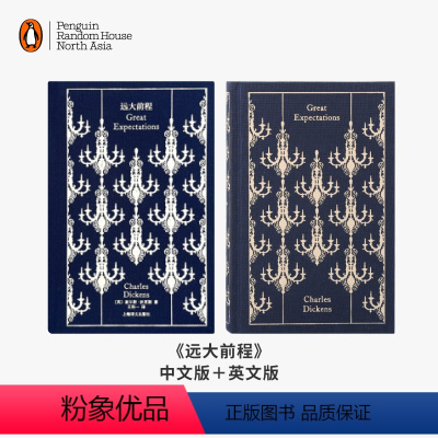 远大前程(中文+英文) [正版]企鹅兰登远大前程 Great Expectations 布纹经典 查尔斯·狄更斯代表作