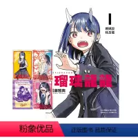 台版 瑠璃龙龙 首刷限定版 [正版] 首刷限定版 台版漫画 瑠璃龙龙 琉璃龙龙 1 真藤雅兴 东立出版