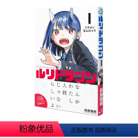 日版 瑠璃龙龙 [正版] 首刷限定版 台版漫画 瑠璃龙龙 琉璃龙龙 1 真藤雅兴 东立出版