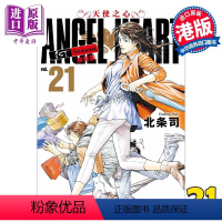 [正版]漫画 ANGEL HEART天使之心1st Season新装版 21 北条司 港版漫画书 玉皇朝出版中商原版