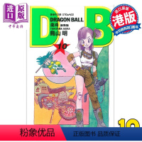 [正版] 漫画 龙珠 10 新装版 鸟山明 港版漫画书 文化传信中商原版