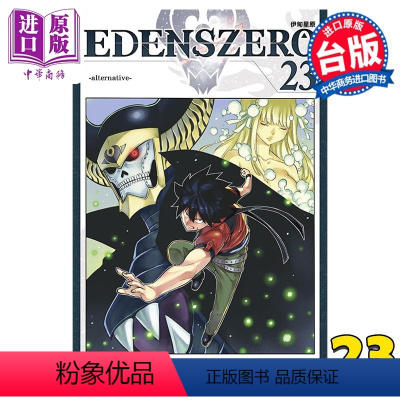 [正版] 漫画 EDENS ZERO 伊甸星原 23 真岛浩 台版漫画书 东立出版中商原版