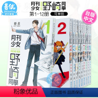 [台漫]月刊少女野崎同學1-12册 [正版]漫画 月刊少女野崎同学 1-12 册合集 椿泉 台版繁体中文原版进口