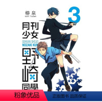 [台漫]月刊少女野崎同學3 [正版]漫画 月刊少女野崎同学 1-12 册合集 椿泉 台版繁体中文原版进口书 青文