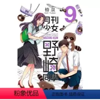 [台漫]月刊少女野崎同學9 [正版]漫画 月刊少女野崎同学 1-12 册合集 椿泉 台版繁体中文原版进口书 青文